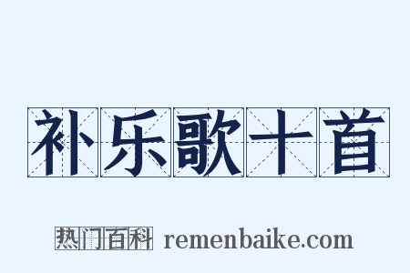 补乐歌十首是什么意思的图片